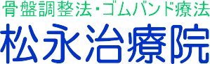 松永治療院|愛知県大府市で骨盤調整、骨盤ダイエット、整体、ゆがみ矯正